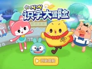 《叫叫识字大冒险》幼儿识字动画共25集