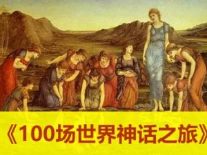 少年DE到《100场世界神话之旅》带你探秘100个神秘丰富的故事宝藏&nbsp;