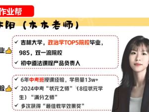 林阳初三道法2025作业帮秋上自主学习&middot;TY2期网课视频