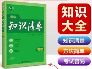 2023版初中物理《53初中知识清单》PDF电子文档