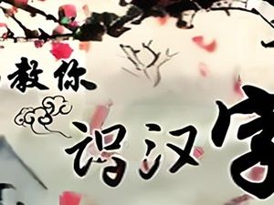 王芳-好芳法课堂《芳妈教你识汉字》
