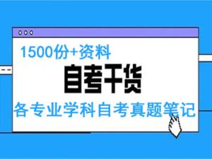 各专业学科自考真题笔记1500份+资料