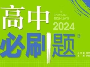 2024高中数学必刷题最新版-各个版本必修重点PDF