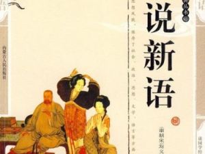 晓月学国学：《世说新语》（音频）