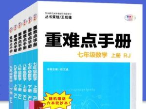 王后雄初中数学重难点手册789年级PDF下载