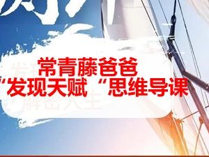 常青藤爸爸&ldquo;发现天赋&ldquo;思维导课