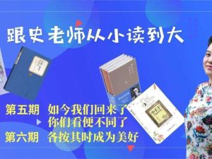 跟着史老师从小读到大（二期） 网课视频