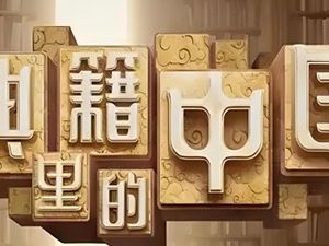 《典籍里的中国》第一季共11集