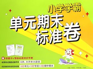 2024版小学学霸单元期末标准卷下册1-6年级三科