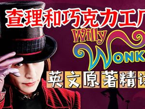 善恩英语-查理与巧克力工厂精读视频