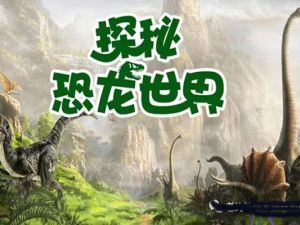 [芝麻学社]ahashool恐龙探秘课-探秘恐龙世界