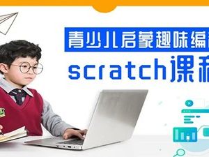 米粒妈-耶鲁儿童编程 Scratch少儿编程课程