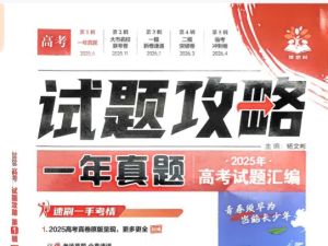 2026版理想树高中《高考试题攻略》第1期 高考试题汇编语数外物