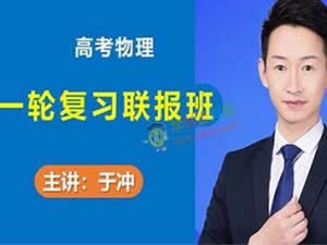 2023于冲高中高三高考物理（第三阶段）网课视频