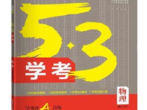 2024版53新高考版物理A版PDF