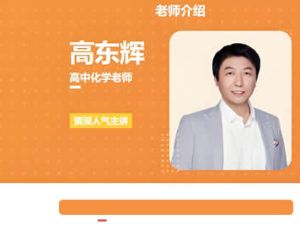 2024高东辉高三高考化学网课（一轮暑假班）视频
