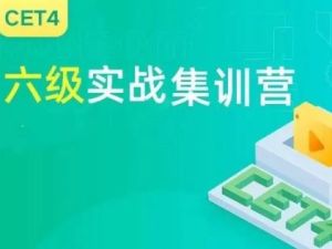 大学英语六级寒假训练营