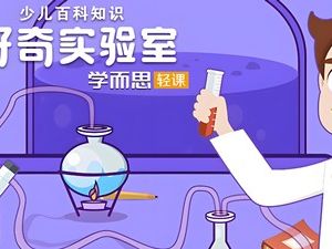 学而思微课堂《好奇实验室》