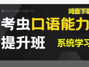 【考虫】英语口语系统学习班-最新整理