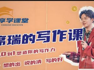 席瑞写作课-从0-1塑造写作力【零基础通用提升思辨】享学课堂