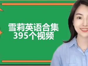 雪莉老师英语视频合集下载
