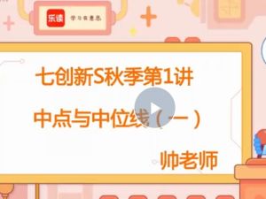 2023乐读时帅初一数学秋季创新S (沪教版)网课视频