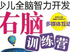 右脑训练营 儿童智力开发培训课程