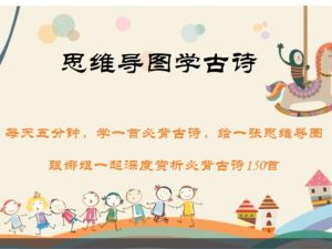 娜姐思维导图学古诗150首小学初中1-9年级必背古诗词精讲视频