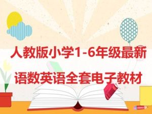 人教版小学1-6年级最新语文、数学、英语全套电子教材，高清PDF+MP3配套音频