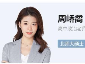 2024周峤禹高二政治（秋季班）网课视频