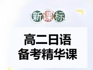 【2024春】高二日语备考精华课PDF下载