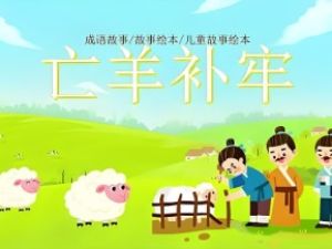 云舒写幼小衔接大语文课《跟着绘本学成语》视频和配套讲义