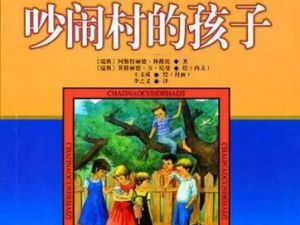 儿童文学名著：《吵闹村的孩子》（音频）