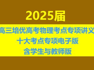 2025届高三暑假培优高考物理考点专项讲义 十大考点专项电子版含学生与教师版