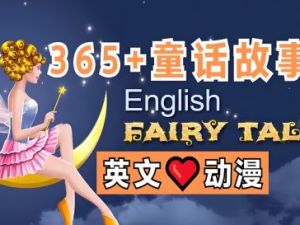 英语启蒙动画童话故事English Fairy Tales 英文字幕 350集全