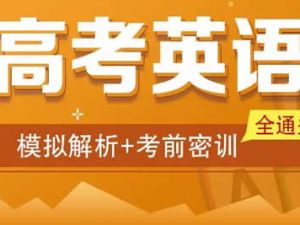 2023高考英语密训班视频及笔记PDF