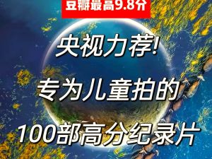 家长应该陪孩子看的100部纪录片下载