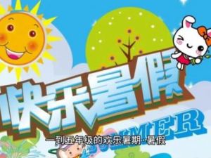 小学1-5年级多彩假期暑假总动员 语数英三科暑假作业