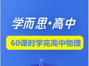 学而思-60课时学完高中物理全套视频+讲义