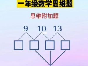 【学而思】小学一年级数学思维训练（教学视频）