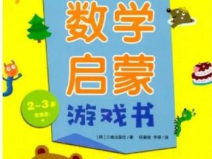 《我的第一套数学启蒙游戏书》1-5级共25册PDF