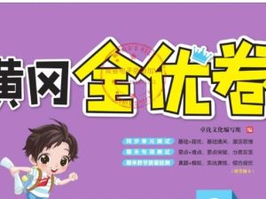 黄冈全优卷 初中全科目PDF下载