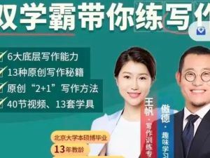 傲德王帆《双学霸带你练写作》视频课程,全面覆盖小学阶段作文类型