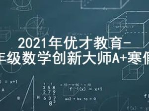 2021年优才教育-三年级数学创新大师A+寒假班