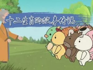 《十二生肖简史》动画片