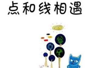 《点和线相遇:点&middot;线&middot;面》数学绘本