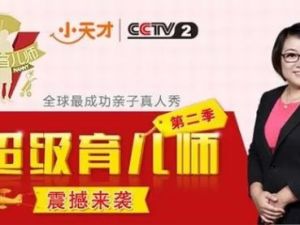 超级育儿师第一二季共16集-幼儿早教真人秀纪录片