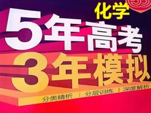 2024版53新高考版化学A版PDF