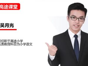 高途吴月光小学语文4年级寒假网课视频