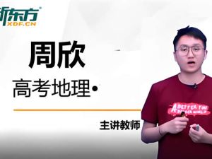 2025周欣高三高考地理一轮秋季班网课视频